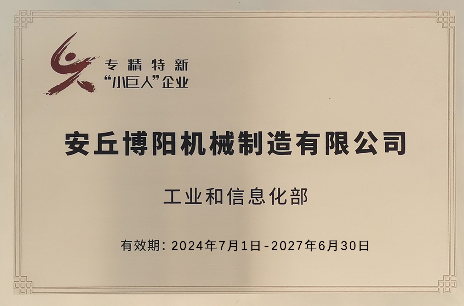 工信部专（zhuān）精特新小巨人企业